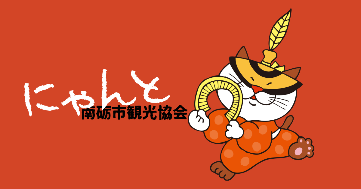 にゃんと市観光協会